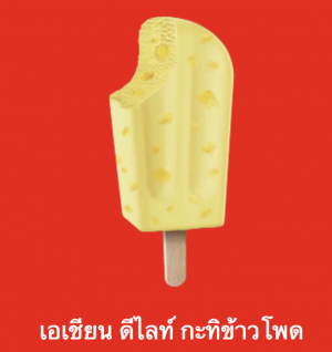 Screen Shot 2565 07 17 At 221709png — ไอศกรีม Wall's ไหนแจ่มสุด option 105