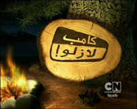 Camp Lazlo Logojpeg — قيم برامجك المفضلة لدى كرتون نتورك بالعربية option 13