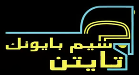 Sym Bionictitanlogoarabypng — قيم برامجك المفضلة لدى كرتون نتورك بالعربية option 43