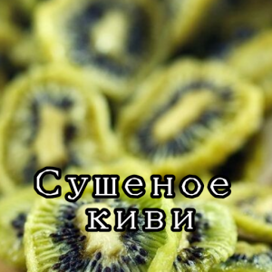 [RUS]Сухофрукты, Сушёные Ягоды, Орехи, Вяленые Фрукты — option 30