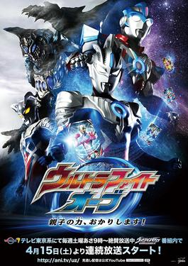 Ultrafightorbofficialposterjpg — ultraman new generation series&movie special episode (ginga option 20