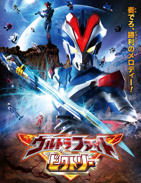 Ultrafightvictoryofficialposterpng — ultraman new generation series&movie special episode (ginga option 21