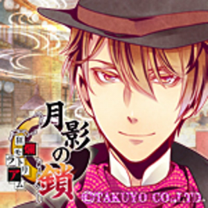 Zzzzz 1708811064getsueinokusaritoudoumiyabi — Console & PC Otome Game Capture Targets option 637