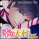 Zzzzz 1721570554sachinotenbinshinoharareiji — Console & PC Otome Game Capture Targets option 1557