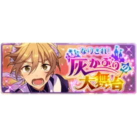 Playyourpartcinderellasgrandstagebannerpng — Enstars Basic Stories option 137