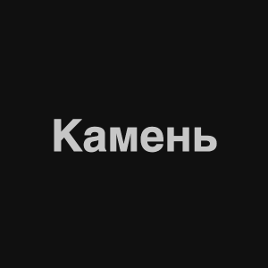 Image 0png — Нервы Песни option 1