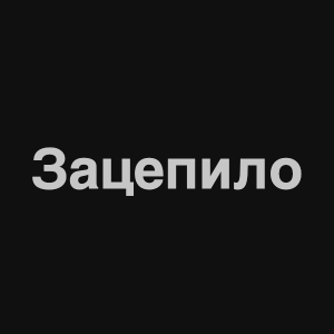 Image 10png — Нервы Песни option 2
