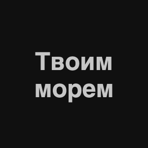 Image 1png — Нервы Песни option 4