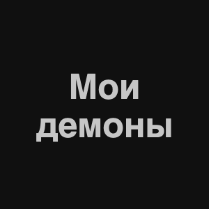 Image 3png — Нервы Песни option 6