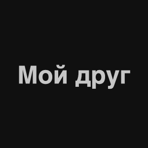 Image 5png — Нервы Песни option 8