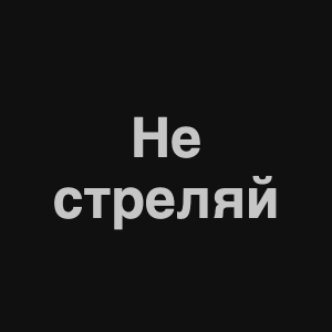 Image 7png — Нервы Песни option 10