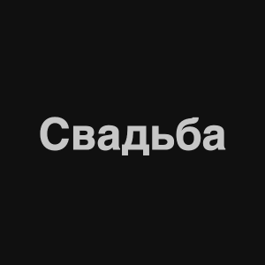 Image 9png — Нервы Песни option 12