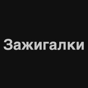 Zzzzz 1676982243image 0png — Нервы Песни option 13