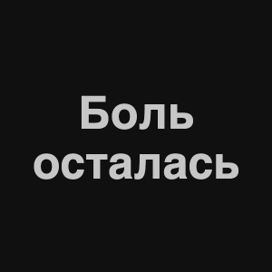 Zzzzz 1676982243image 10png — Нервы Песни option 14