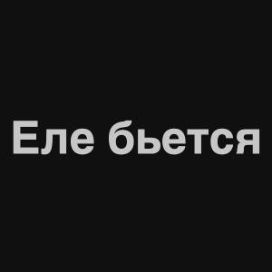 Zzzzz 1676982243image 2png — Нервы Песни option 17