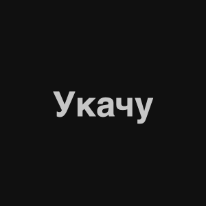 Zzzzz 1676982243image 3png — Нервы Песни option 18