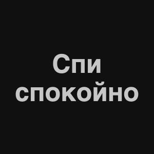 Zzzzz 1676982243image 7png — Нервы Песни option 22
