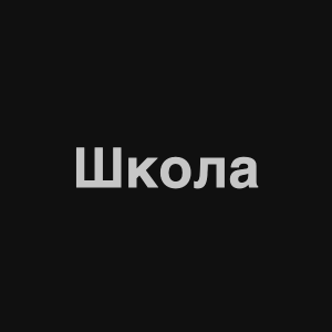 Zzzzz 1676982265image 10png — Нервы Песни option 26