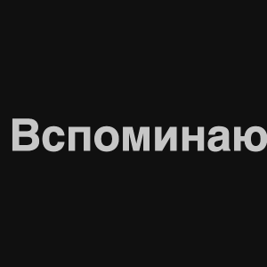 Zzzzz 1676982265image 1png — Нервы Песни option 28