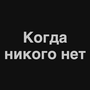 Zzzzz 1676982265image 8png — Нервы Песни option 35