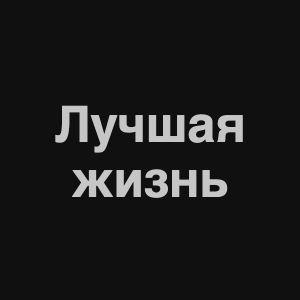 Zzzzz 1676982280image 0png — Нервы Песни option 37