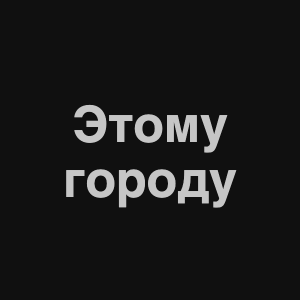 Zzzzz 1676982280image 1png — Нервы Песни option 40