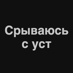Zzzzz 1676982280image 6png — Нервы Песни option 45