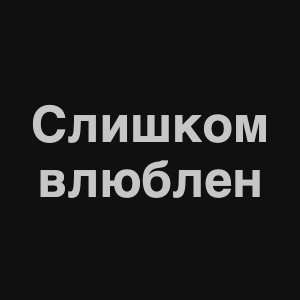 Zzzzz 1676982280image 8png — Нервы Песни option 47