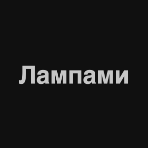 Zzzzz 1676982280image 9png — Нервы Песни option 48