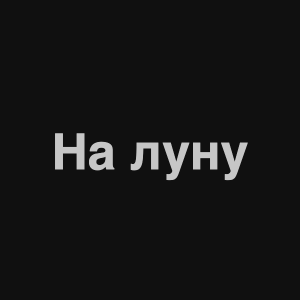 Zzzzz 1676982300image 0png — Нервы Песни option 49