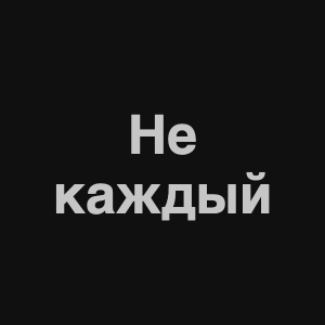 Zzzzz 1676982300image 2png — Нервы Песни option 53