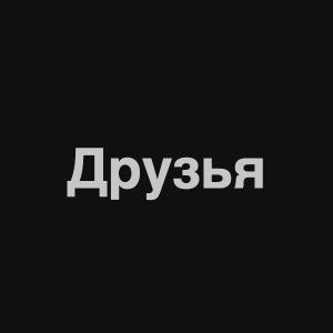 Zzzzz 1676982300image 3png — Нервы Песни option 54