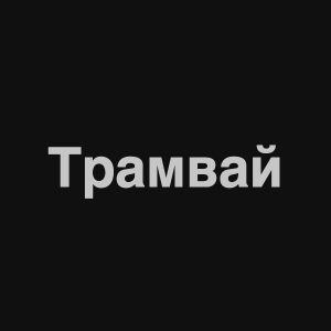 Zzzzz 1676982300image 4png — Нервы Песни option 55