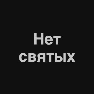 Zzzzz 1676982300image 6png — Нервы Песни option 57