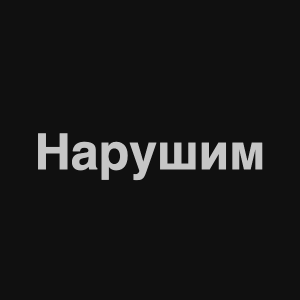 Zzzzz 1676982317image 2png — Нервы Песни option 64