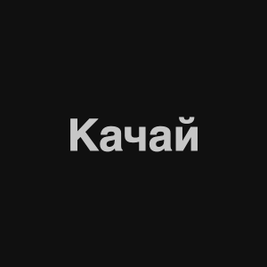 Zzzzz 1676982317image 3png — Нервы Песни option 65