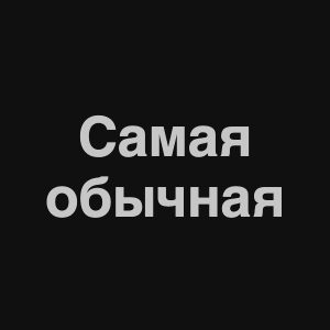 Zzzzz 1676982317image 5png — Нервы Песни option 67