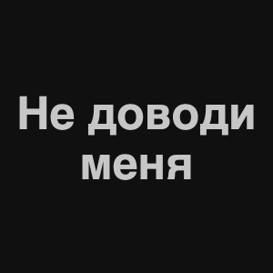 Zzzzz 1676982317image 7png — Нервы Песни option 69