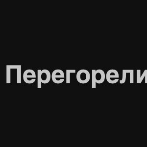 Zzzzz 1676982317image 8png — Нервы Песни option 70