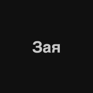 Zzzzz 1676982317image 9png — Нервы Песни option 71