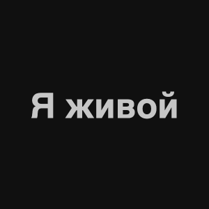 Zzzzz 1676982334image 2png — Нервы Песни option 77