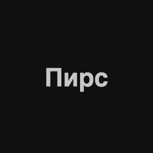 Zzzzz 1676982334image 3png — Нервы Песни option 78