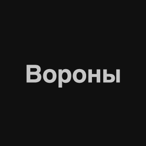 Zzzzz 1676982334image 5png — Нервы Песни option 80