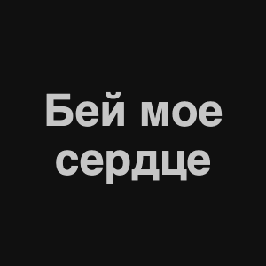 Zzzzz 1676982334image 9png — Нервы Песни option 84