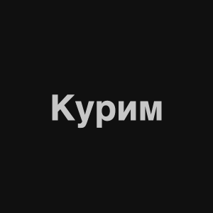 Zzzzz 1676982351image 0png — Нервы Песни option 85