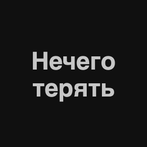 Zzzzz 1676982351image 10png — Нервы Песни option 86