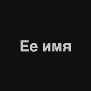 Zzzzz 1676982351image 11png — Нервы Песни option 87
