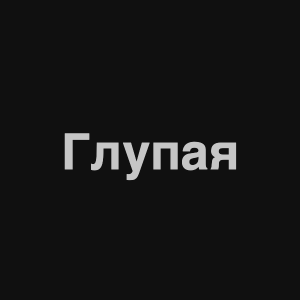 Zzzzz 1676982351image 3png — Нервы Песни option 90