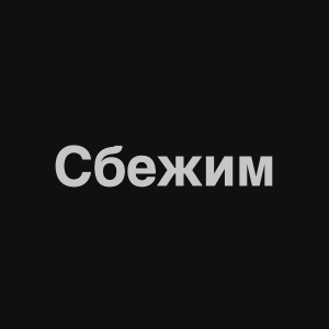 Zzzzz 1676982368image 1png — Нервы Песни option 98
