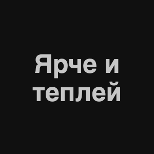 Zzzzz 1676982368image 2png — Нервы Песни option 99